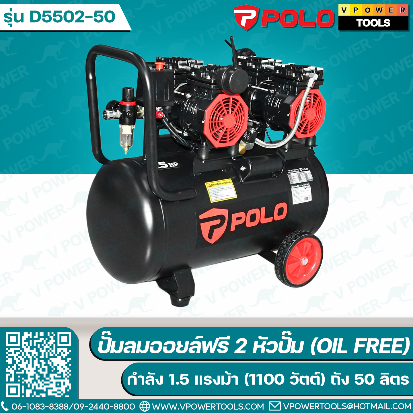 POLO D5502-50 ปั๊มลมออยล์ฟรี 1.5HP ( มอเตอร์ 0.75 HP x 2 ) 2 หัว 50L