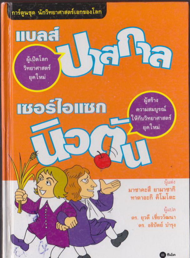 การ์ตูนชุดนักวิทยาศาสตร์เอกของโลก แบลส์ บาสกาล ผู้เปิดโลกวิทยาศาสตร์ยุคใหม่ เซอร์ไอแซก นิวตัน ผู้สร้างความสมบรูณ์ให้วิทยาศาสตร์ยุคใหม่