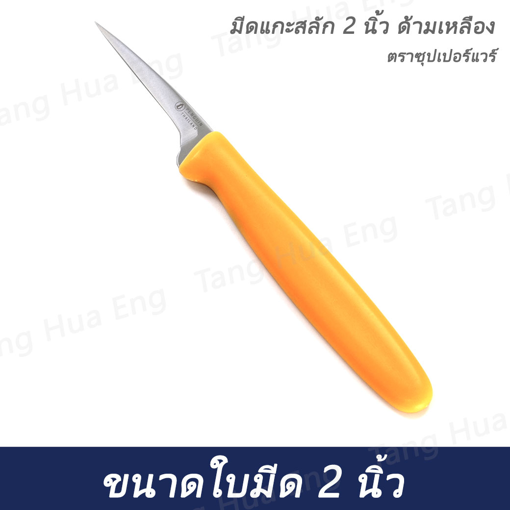 มีดแกะสลัก 2 นิ้ว ด้ามเหลือง ตราซุปเปอร์แวร์