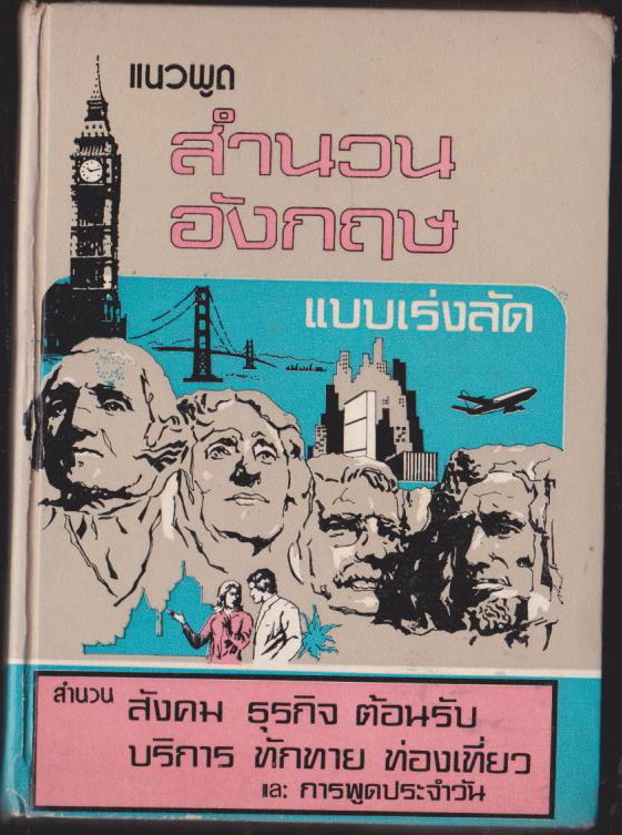 แนวพูด สำนวนอังกฤษ