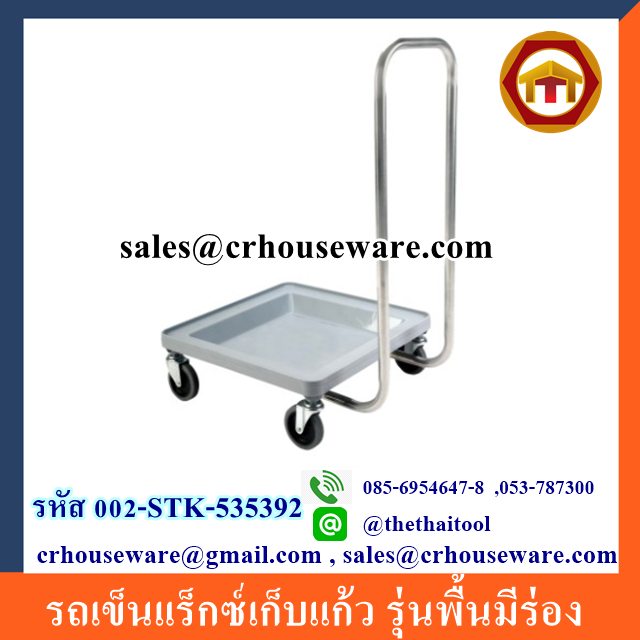 รถเข็นเเร็กซ์เก็บแก้ว รุ่นพื้นมีร่อง รหัส 002-STK-535392