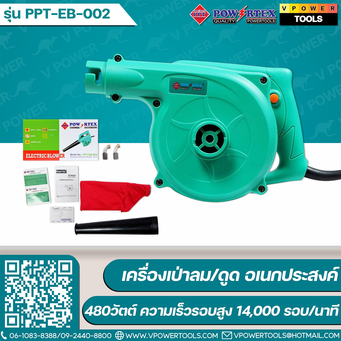 Powertex PPT EB-002 เครื่องเป่าลม/ดูด อเนกประสงค์ 480วัตต์ ความเร็วรอบสูง14,000 รอบ/นาที