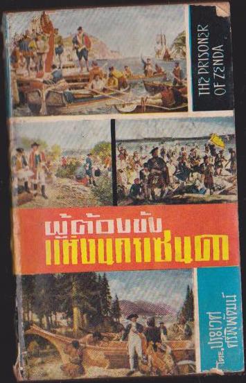 ผู้ต้องขัง แห่งนครเซนดา