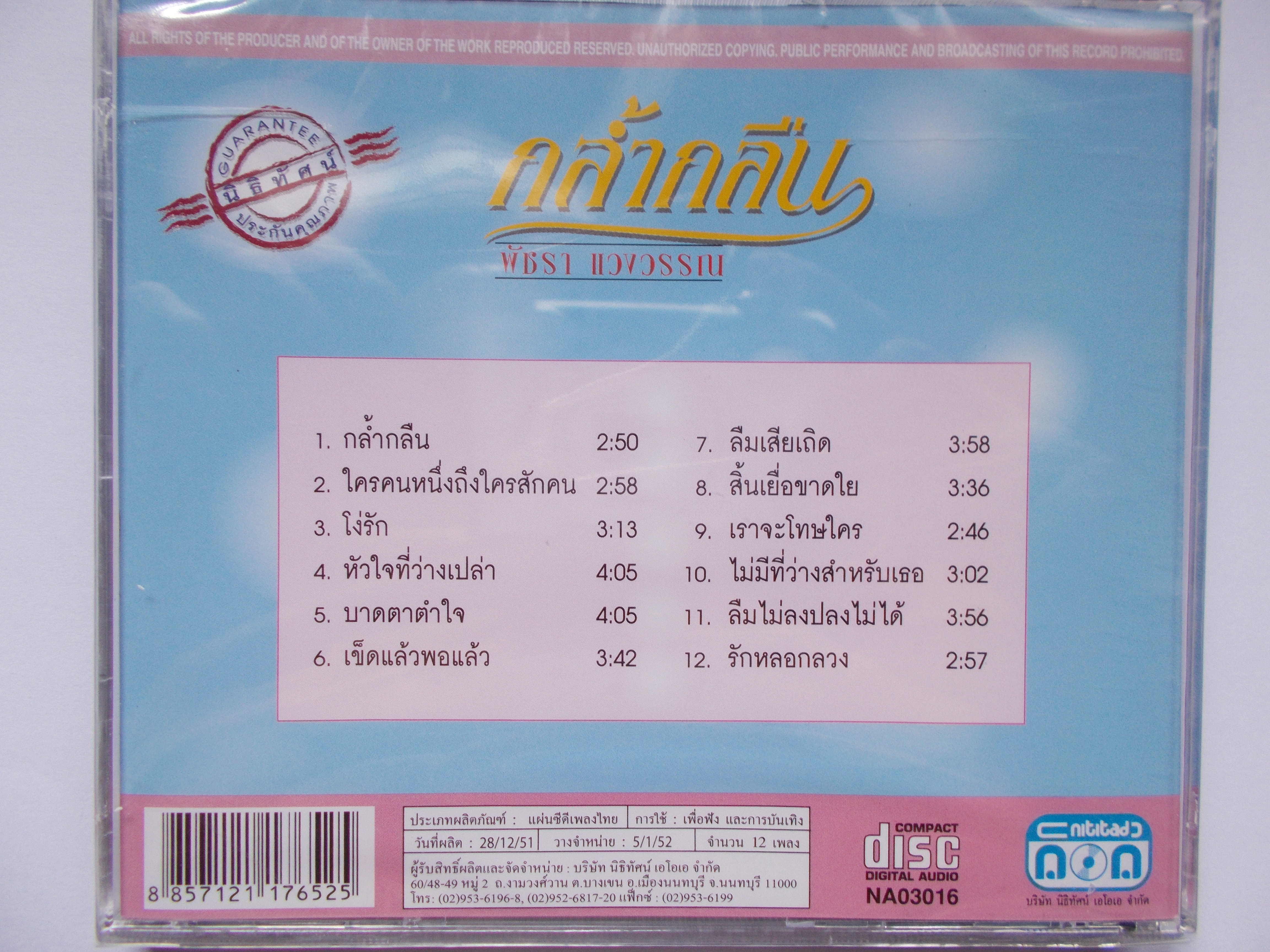 CD เพลง พัชรา แวงวรรณ อัลบั้ม กล้ำกลืน