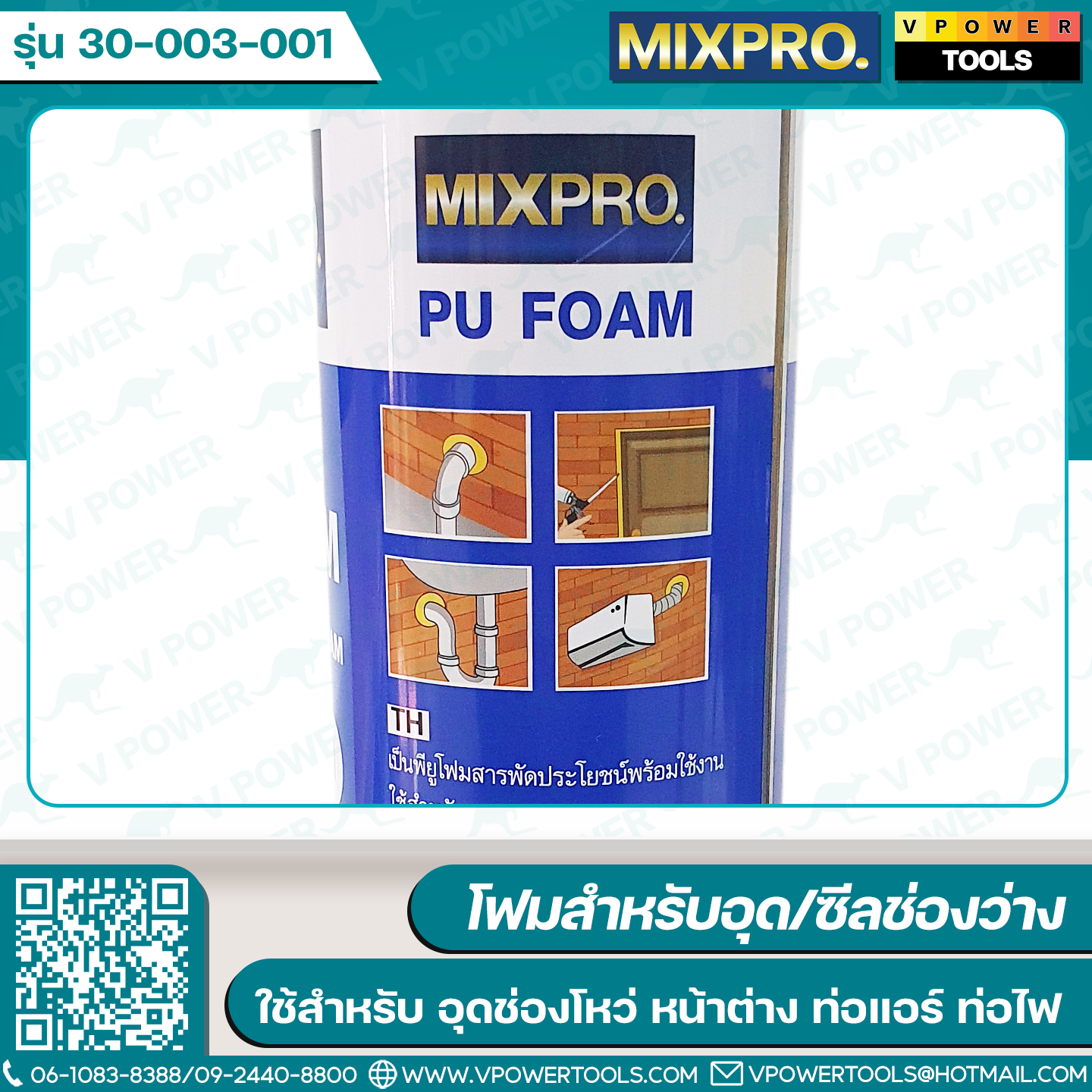 Mixpro พียูโฟม, สเปรย์โฟม, ปืนยิงโฟม (สินค้ามีตัวเลือก)