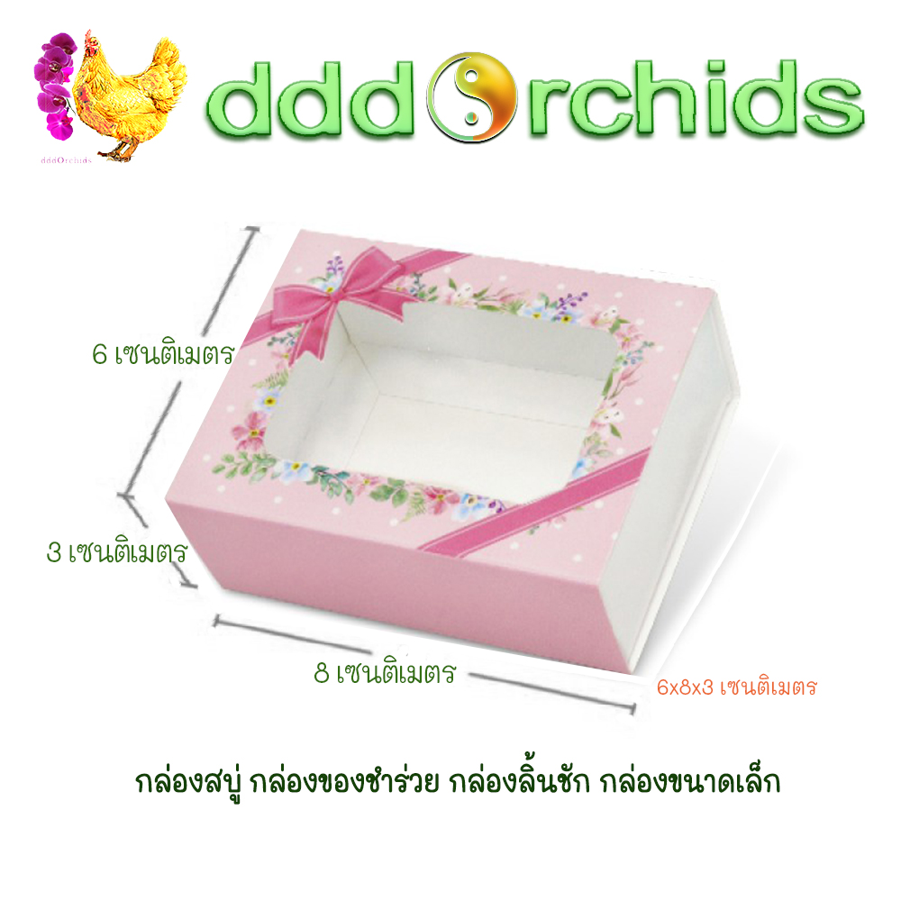 V029 กล่องสบู่ กล่องของขวัญ ของชำร่วย กล่องลิ้นชัก กล่องขนาดเล็ก ขนาด 6 x 8 x 3 เซนติเมตร จำนวน 20 ใบ ; ร้าน dddOrchids