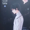 วิวาห์ไฮโซ เล่ม 2 By เจียนเจียนีจึ มัดจำ 400ค่าเช่า 80b.