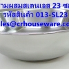 ชามผสมสเตนเลส ขนาด 23 ซม. รหัสสินค้า 013-SL23,Stainless steel mixing bowl, size 23 cm