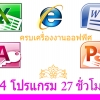 หลักสูตร ครบเครื่องงานออฟฟิศ บุฟเฟต์ 4 โปรแกรม 27 ชม. ระดับกลาง-สูง [คอมพิวเตอร์เบื้องต้น Email+Excel+Word+Powerpoint] ตัวต่อตัว