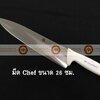 008-ATK1349026-W มีด Chef knife สแตนเลส ขนาดใบมีดยาว 26 ซม ด้ามสีขาว S/S Kitchen Knife Blade Length 26 cm White Handle