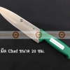 008-ATK8349020-G มีด Chef knife สแตนเลส ขนาดใบมีดยาว 20 ซม ด้ามเขียว S/S Kitchen Knife Blade Length 20 cm Green Handle