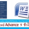 อบรมการใช้ Word กึ่ง Advance 9 ชม. (ตัวต่อตัว)