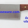 มีดทำครัว ปลายตัด 7.5" รหัสสินค้า 008-SS-75