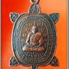 เหรียญหลวงปู่หลิว รุ่นลนามแย้ ปี 2517 เต่าเล็กรุ่นแรกหลวงปู่หลิว ออกวัดสนามแย้ จ.นครปฐม