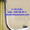 ราวจับกันลื่น ราวมุมฉาก(ด้านเท่า) รหัสสินค้า 100-SB-05-1,Non-slip handle