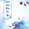 ชะตาแค้นลิขิตรัก เล่ม 4 (เล่มจบ) By Yuan Bao Er มัดจำ 300 ค่าเช่า 60b.