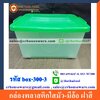 กล่องพลาสติกใสมัว-มีล้อ ฝาสี รหัสสินค้า box-300-3,กล่องพลาสติกใส่เอกสารราชการ
