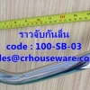 ราวจับกันลื่น ราวเชิดมุมสวยงาม รหัสสินค้า 100-SB-03,Beautiful corner