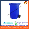 ถังขยะมีล้อเนื้อโพลีเอทธิลีน-120 ลิิตร (ฝาเรียบ) 001-TC120R Trash wheelie bins poly ethylene smooth cover. 120 liter.