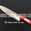008-ATK4349026-R มีด Chef knife สแตนเลส ขนาดใบมีดยาว 26 ซม ด้ามสีแดง S/S Kitchen Knife Blade Length 26 cm Red Handle