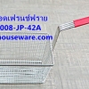 ตะกร้าทอดเฟรนช์ฟราย, FRY BASKETS รหัสสินค้า 008-JP-42A, កន្ត្រកឆា,giỏ Fry,ກະຕ່າ fry,炸篮,French Fry Basket,เชียงรายตะกร้าทอดเหลี่ยม,เชียงรายตะกร้าทอดเลียมลึก,