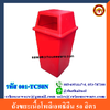 ถังขยะโพลีเอทธิลีน 50 ลิตร 001-TC50N Trash poly ethylene. 50 liter. 001-TC50N
