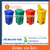 ถังขยะ 100 ลิตร 001-RW-9252