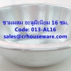ชามผสม อะลูมิเนียม ขนาด 16 ซม. รหัสสินค้า 013-AL16,Aluminum mixing bowl