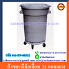 ถังขยะมีล้อเลื่อน 35 แกลลอน 001-PN-60332 Trash bin wheels 35 gallon. 001-PN-60332