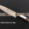 008-ATK9349020-BR มีด Chef knife สแตนเลส ขนาดใบมีดยาว 20 ซม ด้ามสีน้ำตาล S/S Kitchen Knife Blade Length 20 cm Brown Handle