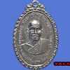 เหรียญพระครูนนทกิจประสารถ์(บุญไทย) วัดทางหลวง จ.นนทบุรี