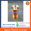 Jiggers จิกเกอร์ 25,50 ml. 013-JP-JIG-2550C