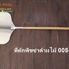 ที่ตักพิซซ่าด้ามไม้ ขนาด 12 x 14 นิ้ว 008-SMXP-2