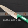 008-ATK8349026-G มีด Chef knife สแตนเลส ขนาดใบมีดยาว 26 ซม ด้ามสีเขียว S/S Kitchen Knife Blade Length 26 cm Green Handle