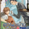 คุณพ่อบ้านเย็นชา มาจุ๊บทีหนึ่ง By Feng Ye Xin / The uinform series มัดจำ 200ค่าเช่า 40b.