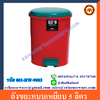 ถังขยะแบบเหยียบ 001-RW-9083 Plastic Pedal Bin. 5 Liter. 001-RW-9083