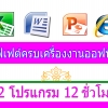 หลักสูตร บุฟเฟต์ 2 โปรแกรม ระดับต้น - กลาง 12 ชม. [เลือก 2 โปรแกรมจาก 4 โปรแกรมคือ 1.คอมพิวเตอร์เบื้องต้น 2.Excel 3.Word 4.Powerpoint] ตัวต่อตัว