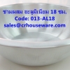 ชามผสม อะลูมิเนียม ขนาด 18 ซม. รหัสสินค้า 013-AL18,Aluminum mixing bowl