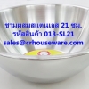 ชามผสมสเตนเลส ขนาด 21 ซม. รหัสสินค้า 013-SL21,Stainless steel mixing bowl, size 21 cm
