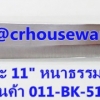 มีดโต๊ะ 11" หนาธรรมดา รหัสสินค้า 011-BK-511B