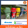 ขาตั้งถังขยะ 60 ลิตร 001-ST60 Stainding bin 60 Liter. 001-ST60 (จัดส่งเฉพาะในพื้นที่จังหวัดเชียงราย)