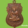 เหรียญหลวงพ่อเปิ่น วัดบางพระ จ.นครปฐม