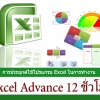 Excel กึ่ง Advance 12 ชม. (ตัวต่อตัว)