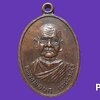 เหรียญ หลวงพ่อบก เตชะวะโร วัดหนองแหวน จ.สุโขทัย หลังยันต์ เนื้อทองแดงรมดำ