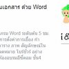 อบรมการใช้ Word 6 ชม. (ตัวต่อตัว) ระดับกลาง /Intermediate