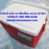 กระติกน้ำแข็ง ขนาด 13 ลิตร รหัสสินค้า 005-RW-0328