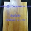 เขียงไม้สัก รหัสสินค้า 001-CW