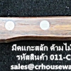 มีดแกะสลัก ด้ามไม้ อย่างดี รหัสสินค้า 011-CK-22E