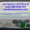 กล่องใส่อาหาร แบบเข้าไมโครเวฟได้ รหัสสินค้า 008-NUM-657