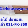 มีดผลไม้ ปลายมน รหัสสินค้า 011-FK-350